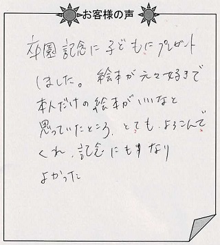 お客様の声『神様の贈りもの／子ども向け』を贈った方からのメッセージ