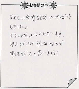 お客様の声『神様の贈りもの／子ども向け』を贈った方からのメッセージ