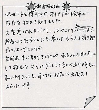 お客様の声 『赤ちゃん誕生』を 贈られた方からのメッセージ