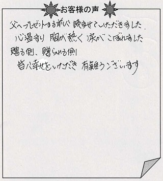 お客様の声『ありがとうのほん（大人向け）』を 贈った方からのメッセージ