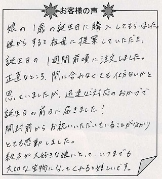 お客様の声『おたんじょうびのほん（子ども向け）』を贈られた方からのメッセージ