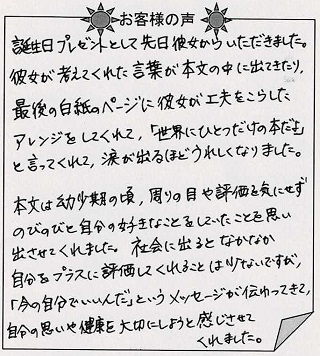 お客様の声『ありがとうのほん（大人向け）』を 贈られた方からのメッセージ