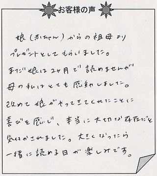 お客様の声 『ようこそ！あかちゃん』を 贈られた方からのメッセージ