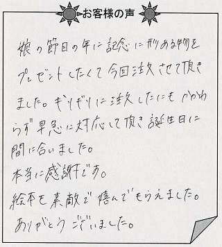 お客様の声『神様の贈りもの（大人向け）』を 贈られた方からのメッセージ