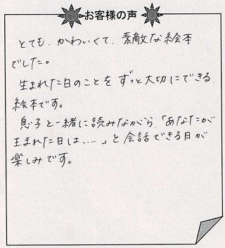 お客様の声 『赤ちゃん誕生』を 贈られた方からのメッセージ