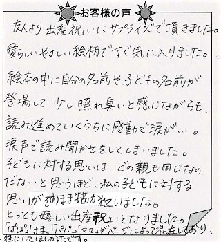 お客様の声 『赤ちゃん誕生』を 贈られた方からのメッセージ