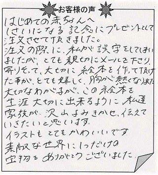 お客様の声 『赤ちゃん誕生』を 贈られた方からのメッセージ