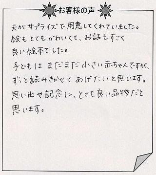 お客様の声 『赤ちゃん誕生』を 贈られた方からのメッセージ