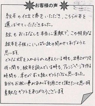 お客様の声『ありがとうのほん（子ども向け）』を 贈られた方からのメッセージ