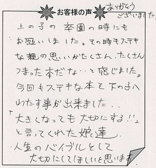 お客様の声『ありがとうのほん(子ども向け)』を 贈られた方からのメッセージ