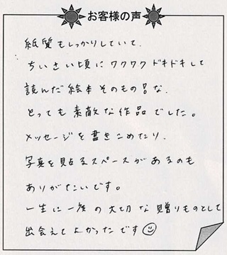 お客様の声『ありがとうのほん（子ども向け）』を 贈られた方からのメッセージ