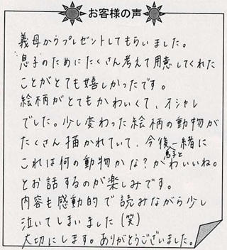 お客様の声 『赤ちゃん誕生』を 贈られた方からのメッセージ