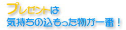 プレゼントは気持ちのこもったものが一番