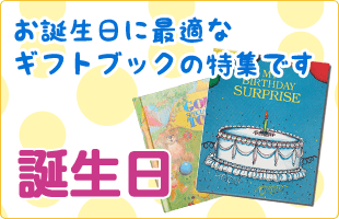 お子様の誕生日プレゼントに